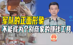 国防部回应禁止销售军字号烟酒商品：军队正面形象不能成为个别商家的赚钱工具