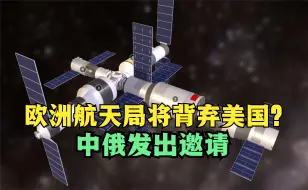 美国制定“离谱”登月计划，欧洲航天局将背弃美国？中俄发出邀请