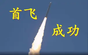 刚刚！力箭一号运载火箭首飞成功