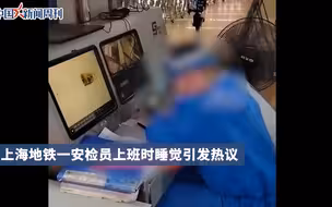 上海地铁回应安检员上班睡觉