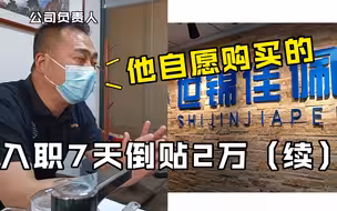 入职7天做抢购倒贴2万 公司负责人：他自愿购买的