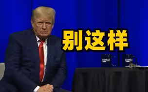 特朗普承认已接种新冠疫苗加强针 被观众嘘声后连忙摆手：别这样