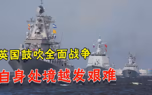 斗不过普京！英国叫嚣“全面开战”，却发现在西方越发难混