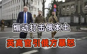 煽动打击俄本土，英高官言论引莫斯科震怒，俄方警告信息量很大