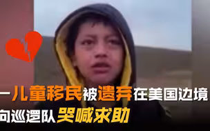 一儿童移民被遗弃在美国边境 向巡逻队哭喊求助