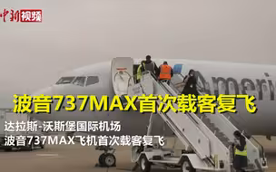 波音737MAX首次载客复飞