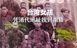 台湾女孩凭借清代地址找到祖籍，本人回应：得到了大量网友的帮助。