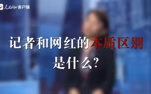 中国新闻传播大讲堂 | 记者和网红的本质区别是什么？