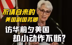 不请自来的美国副国务卿，访华前夕美国却小动作不断？