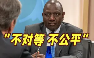 在美非峰会受辱 肯尼亚总统怒斥：我们像小学生！