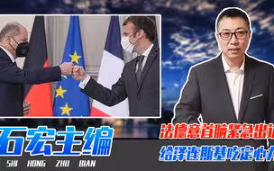 担心乌克兰投降俄？法德意3国首脑紧急出访，给泽连斯基吃定心丸