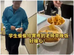 学生偷偷给胃疼的老师带晚饭 好暖心！