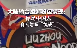 大陆输台螺蛳粉包装现：你是中国人。有人急喊“统战”！