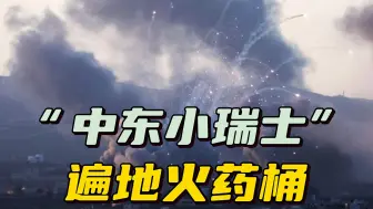 黎巴嫩遍地狼烟，昔日“中东小瑞士”，为何沦落至今