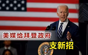 对付中国，美媒给拜登政府支新招，欲把中国变成第二个欧盟
