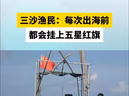 三沙渔民：每次出海前都会挂上五星红旗