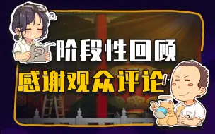 【睡前消息324】阶段性回顾：观众评论有营养