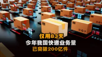 仅用83天！今年我国快递业务量已突破200亿件