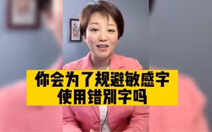 委员建议，规范使用汉字，不应为规避敏感字刻意使用错别字！