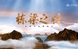 大型工业纪录片《栋梁之材》宣传片