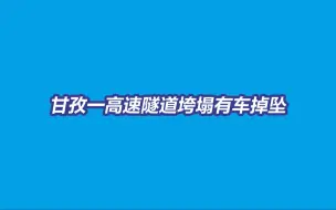甘孜一高速隧道垮塌 有车掉坠