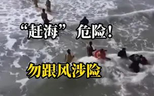 痛心！无视劝阻“赶海”捞海肠，多人被卷入海中，一人不幸遇难