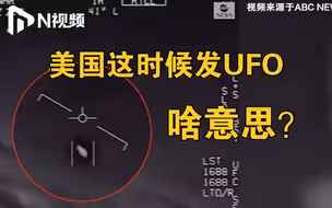美国五角大楼官宣3段UFO影片，证实流传非谣言