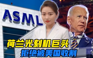 名为遏制中国，实为收割盟友，荷兰光刻机巨头质问美国：为什么？