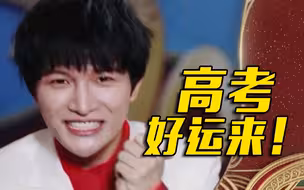 【周深翻唱《好运来》】戳视频为高考许愿