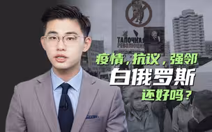 骁话一下：民众上街新冠肆虐俄国碰瓷，白俄罗斯还好吗？