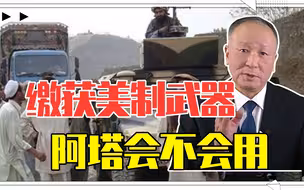 缴获美制武器阿塔会不会用，会不会卖，但靠美军武器照样覆灭命运