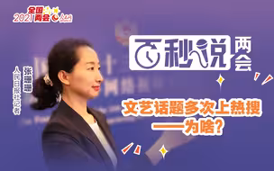 文艺话题多次上热搜——为啥？