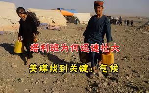战争失败原因不在美国？美媒找到塔利班崛起的关键：都怪气候变了