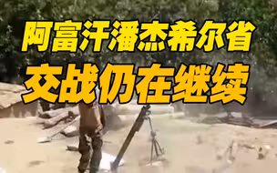 塔利班控制潘杰希尔省？双方交火仍在继续 均称对方伤亡较大