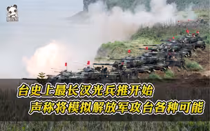 台军史上最长“汉光兵推”登场号称模拟解放军攻台各种可能
