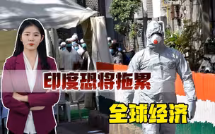 印政府预测，新增病例将高达每天50万例，全球经济复苏或就此中断