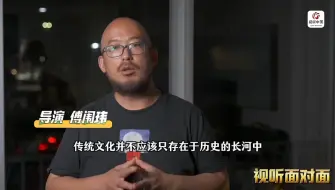 【特别策划｜“视听中国”对话微短剧《#铜雀阁 》导演傅闱玮】《铜雀阁》对我来说，不仅仅是一部剧，它更像是一封写给家乡文化的情书。