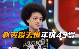 著名音乐人赵英俊因病去世，享年43岁