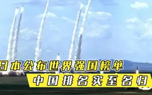 日本公布世界强国榜单，美国依旧稳坐第一，中国排名实至名归