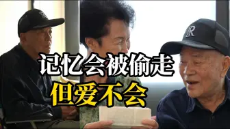 80岁的他失智失能，但读起曾经写过的情书，记忆仍被“唤醒”