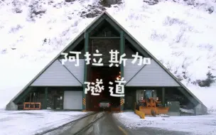 实拍抗过9.2级地震美国隧道 幽闭恐惧症慎入！