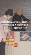 南京胖哥称被好心网友“投喂” 有人替在澳大利亚的姐姐来买50只鹌鹑支持自己