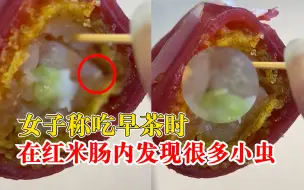 女子称吃早茶时红米肠里有蛆虫，店铺：事件正在调查中