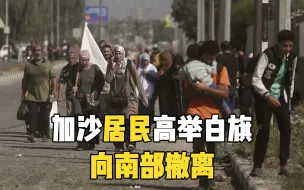 加沙居民高举白旗 向南部撤离