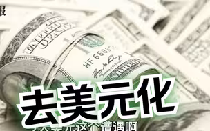 美国暴力升息祸及全球，介文汲：美元失去信用是自食恶果