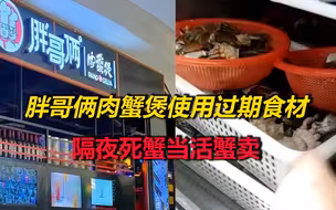 网红餐厅“胖哥俩肉蟹煲”被曝使用过期食材，隔夜死蟹当活蟹卖