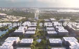 世界顶尖科学家社区启幕 全球科学家寄语“未来之城”