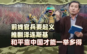 李肃：乌前线官兵要起义推翻泽连斯基，乌和平靠中国才能一举多得