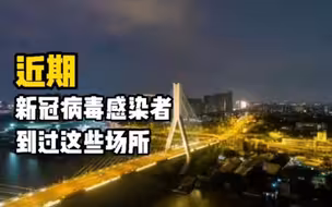今日凌晨广州通报感染者涉及的144个重点场所或小区