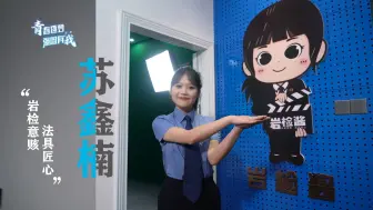 苏鑫楠：岩检意赅 法具匠心